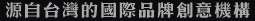 至誠服務?共創精典