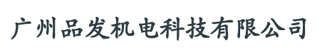 品發
