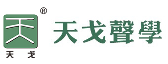 天戈聲學