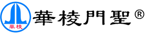 華棱門業