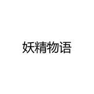 妖精物語