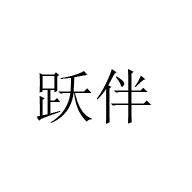 躍伴