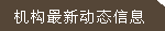 機構最新動態信息
